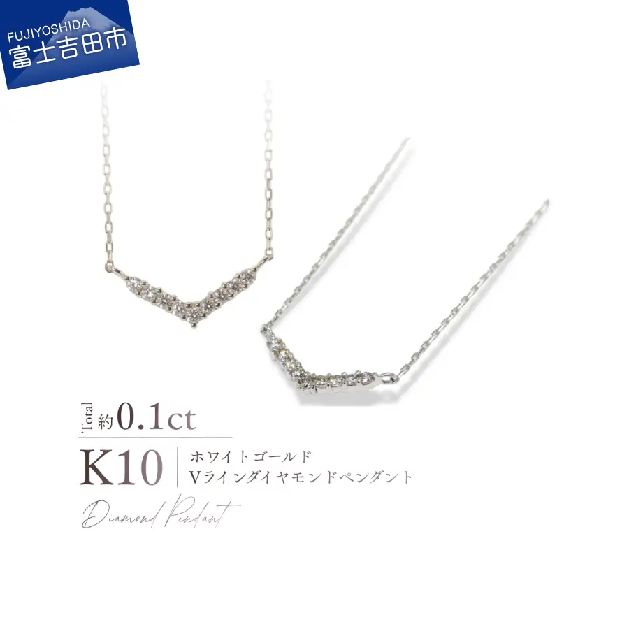 ジュエリー K10WG（ホワイトゴールド）　Vラインダイヤモンドペンダント MJ-1196 ネックレス