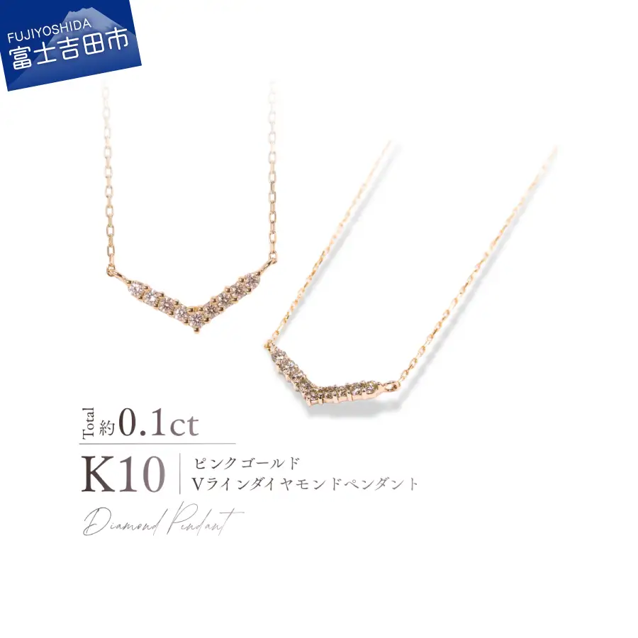 ジュエリー K10PG（ピンクゴールド）　Vラインダイヤモンドペンダント MJ-1198 ネックレス