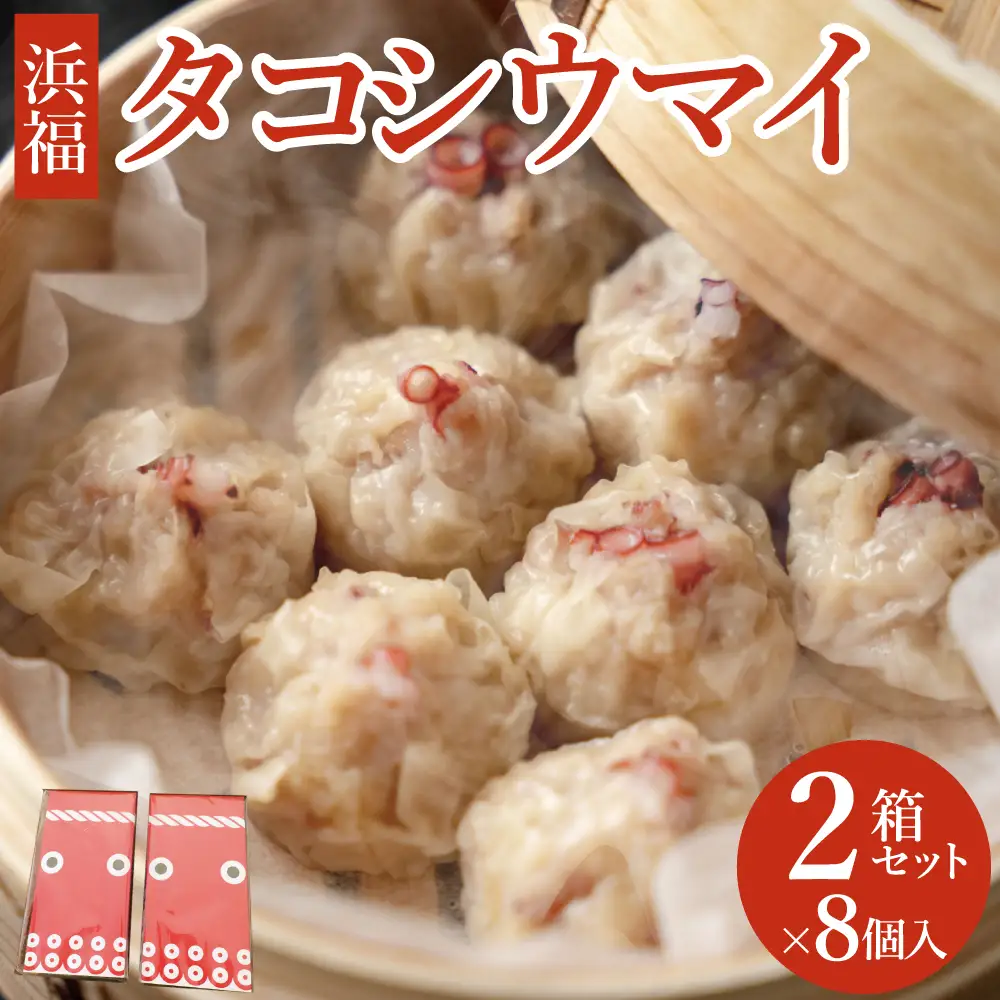 タコシウマイ（８個入り×２パック）ご家庭用｜ 国産 浜福 シュウマイ 冷凍 お取り寄せ タコシュウマイ 海鮮シュウマイ たこ
