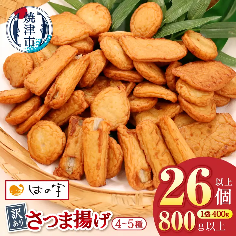 訳あり焼津産さつま揚げ2袋セット800g以上 (a05-022)