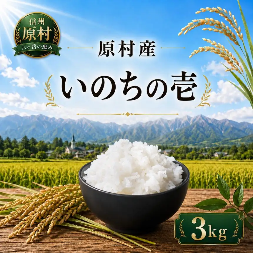原村産 いのちの壱 3kg ＜2026年10月～発送＞| 令和8年産 米 八ヶ岳