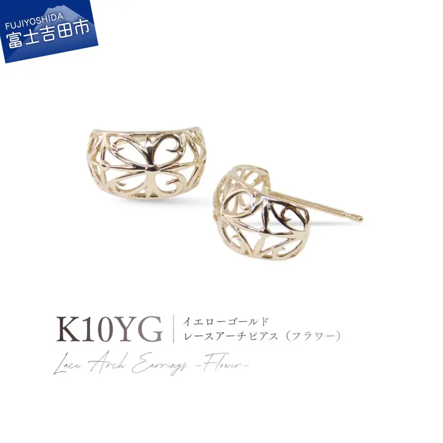 ジュエリー K10YG（イエローゴールド） レースアーチピアス（フラワー） CS-719 ピアス