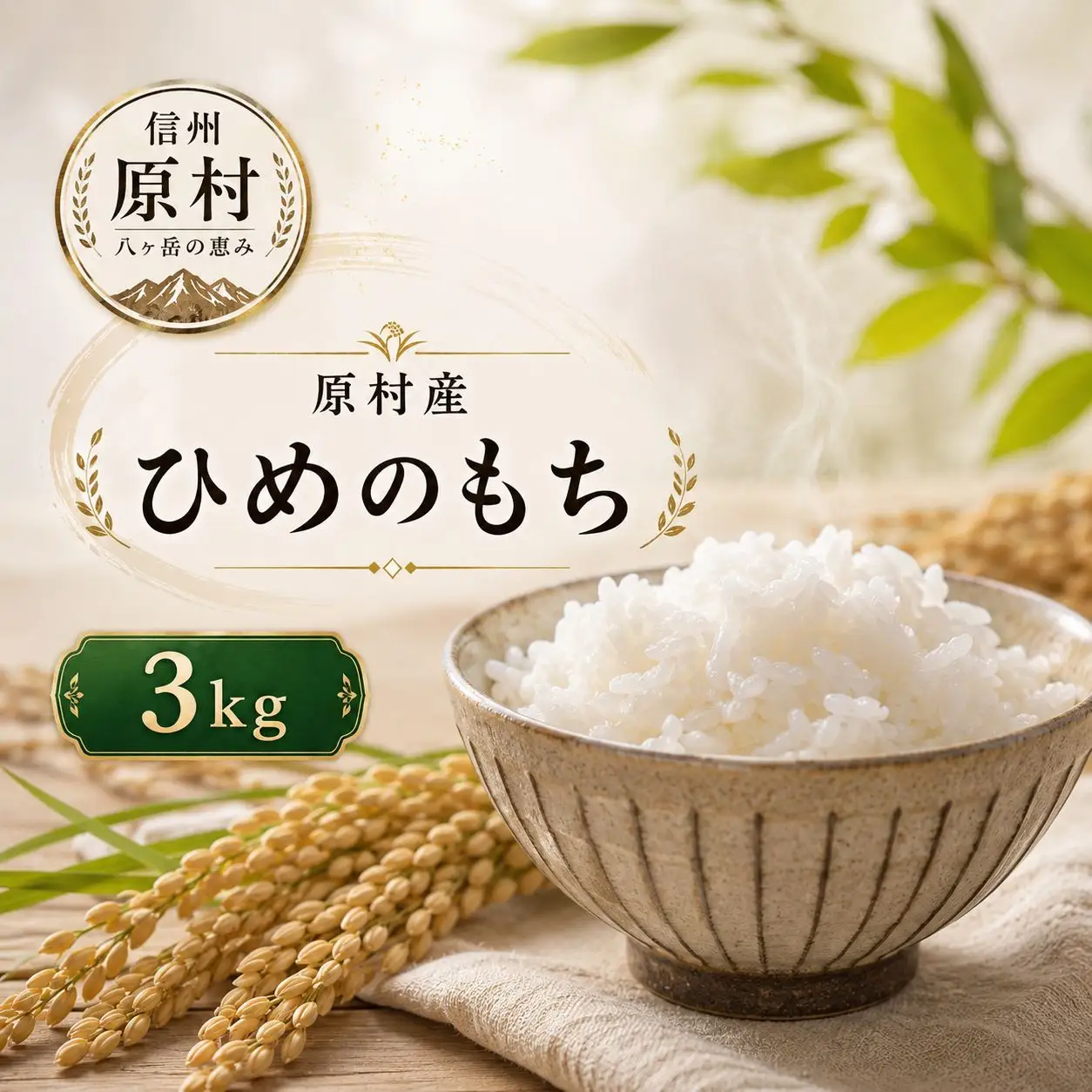 原村産 ひめのもち 3kg ＜2026年10月～発送＞| 令和8年産 米 八ヶ岳
