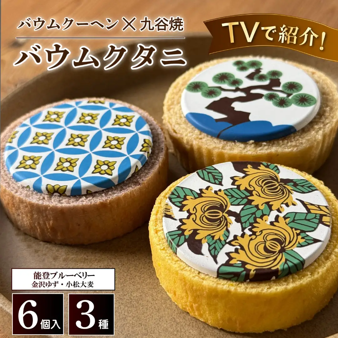 バームクーヘン ミニ 九谷焼 バウムクタニ セット バウムクーヘン ギフト ツキトワ