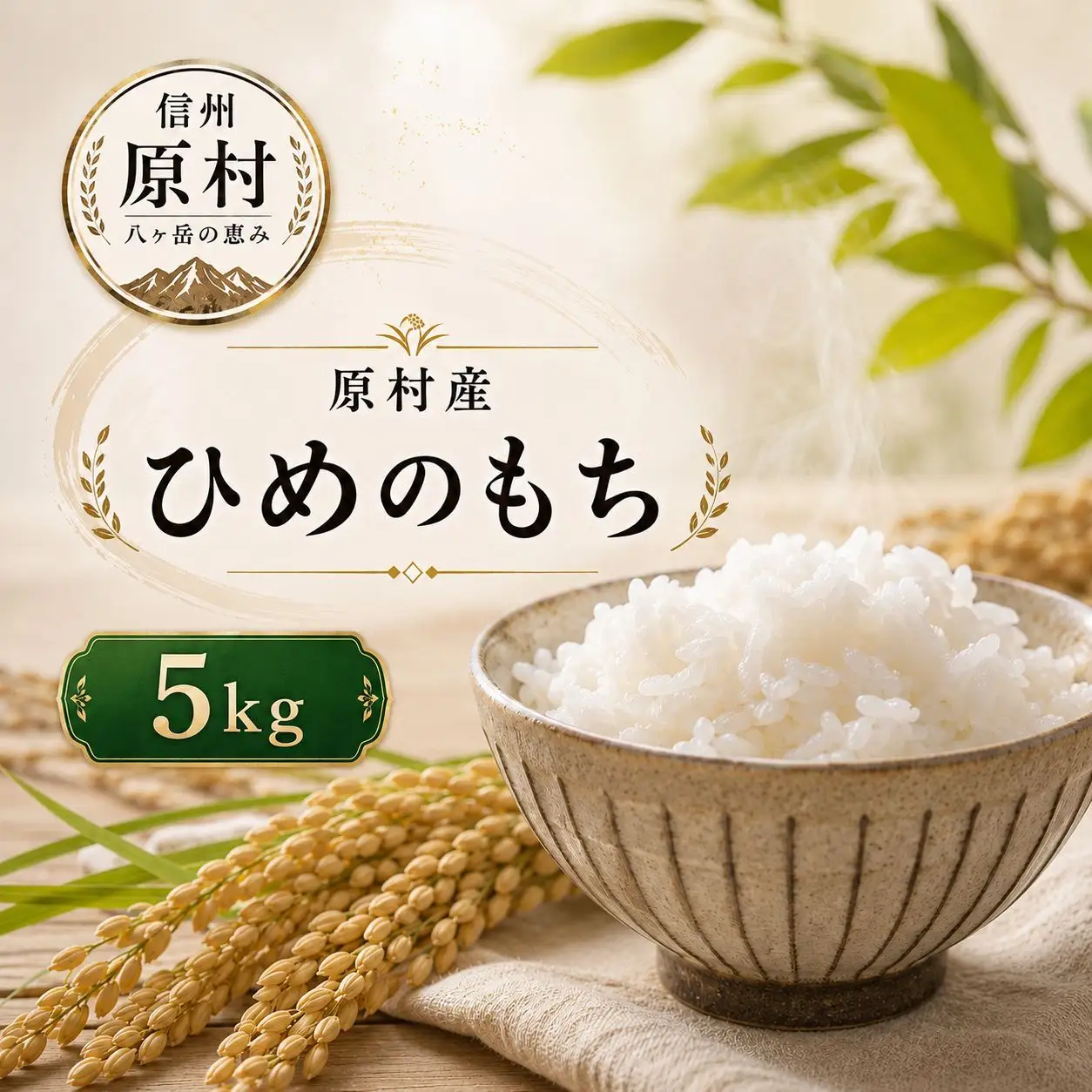 原村産 ひめのもち 5kg | 令和8年産 米 八ヶ岳