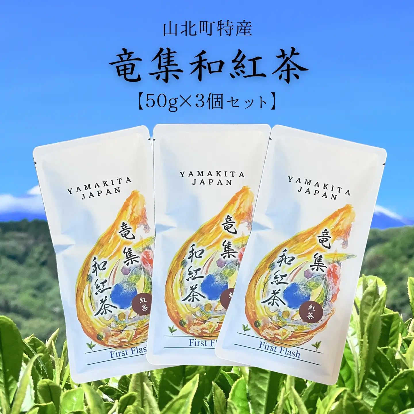 【３個セット】水源の森で育った自然栽培茶　竜集和紅茶【 茶 紅茶 茶葉 美味しい神奈川県 山北町 】