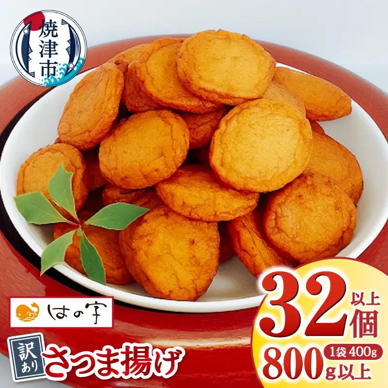 訳ありさつま揚げ丸揚 400g×2袋セット (a05-023)