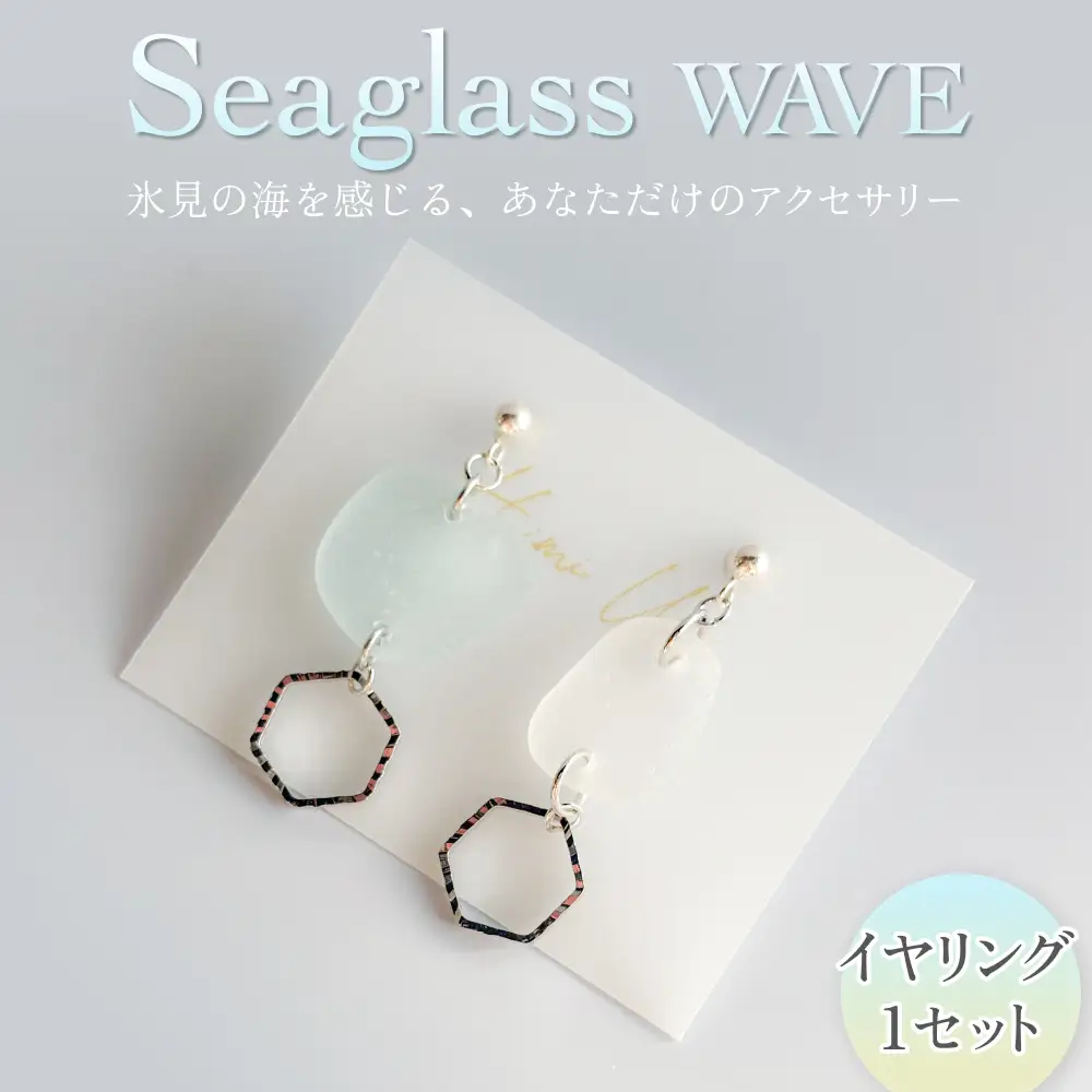Seaglass WAVE イヤリング 富山県 氷見市 アクセサリー シーグラス ハンドメイド おしゃれ