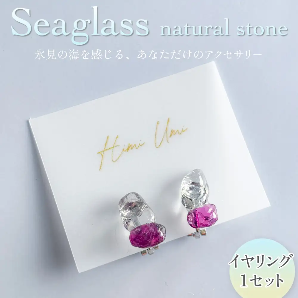 Seaglass natural stone イヤリング 富山県 氷見市 アクセサリー シーグラス ハンドメイド おしゃれ