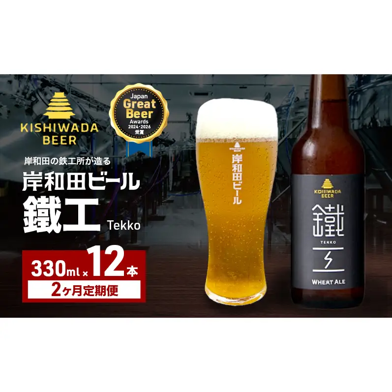 クラフトビール 定期 2回 鐵工 330ml×12本 クラフトビール