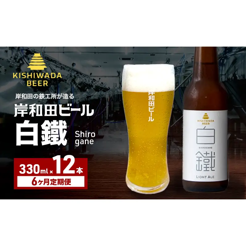 クラフトビール 定期 6回 白鐵 330ml×12本 クラフトビール