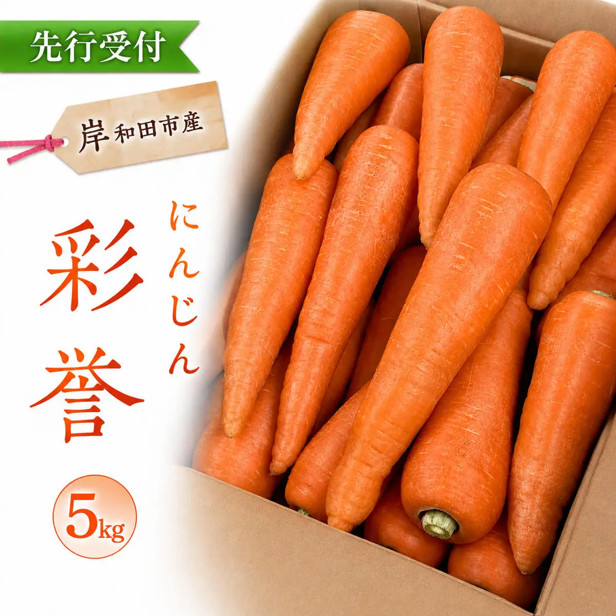 にんじん彩誉高糖度 大阪府産 にんじん【5kg】【先行予約】