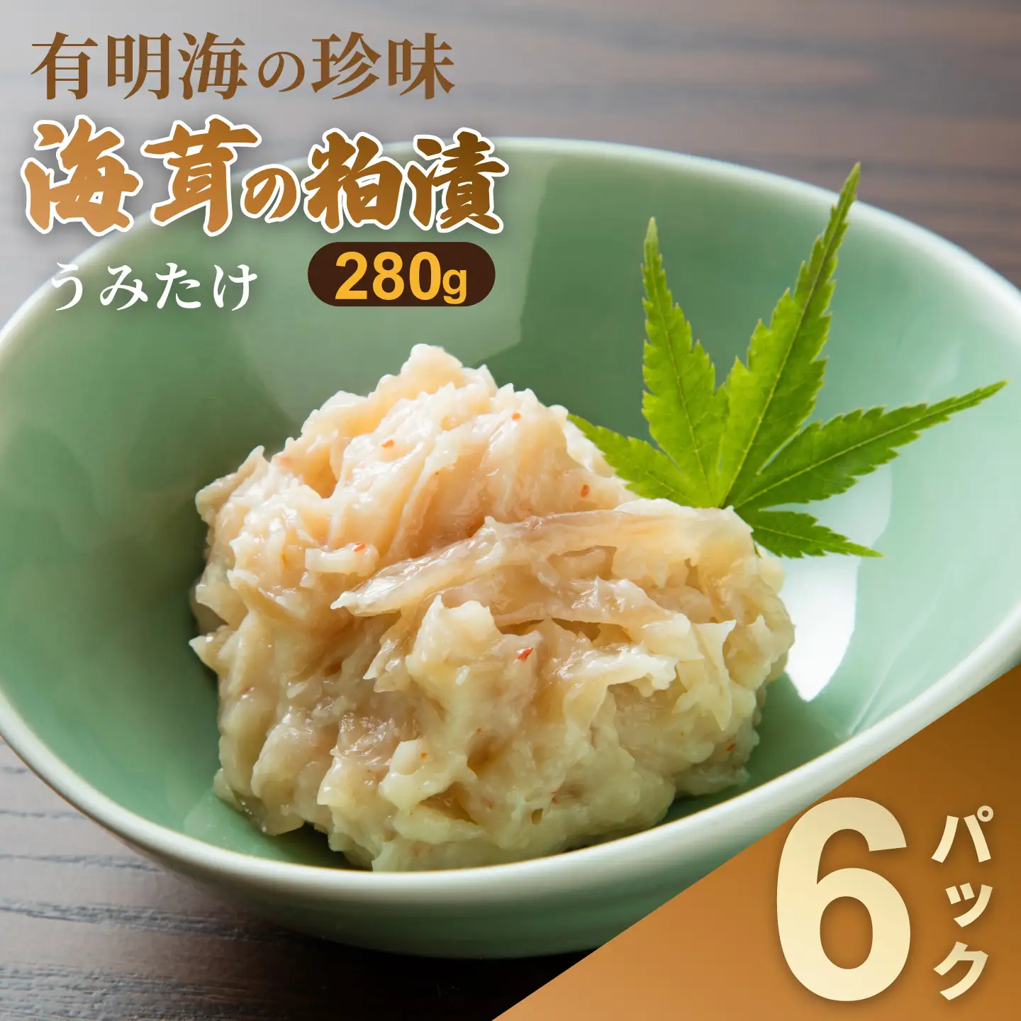 老舗鮮魚店の海茸粕漬 280g×6パック：B395-016