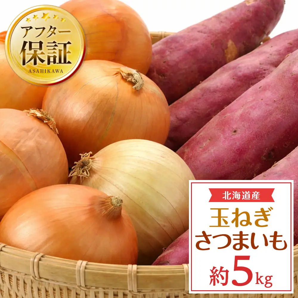 【先行予約】北海道産玉ねぎ３kg+さつまいも2kg　合計5kg(2026年10月中旬発送開始) 野菜 野菜 _05723