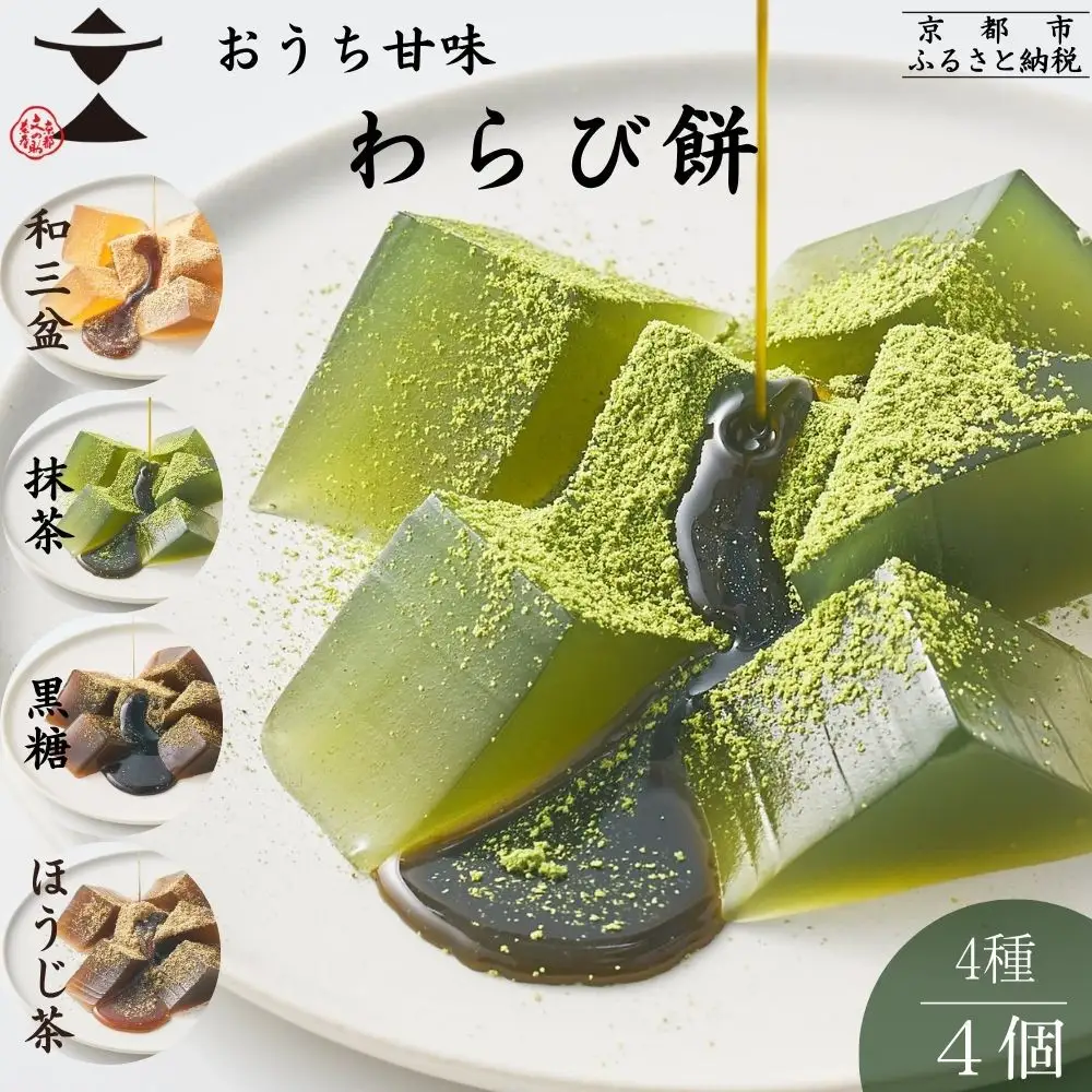 【文の助茶屋】おうち甘味　わらび餅4種セット（和三盆・抹茶・ほうじ茶・黒糖）｜京都 老舗 和菓子 人気スイーツ