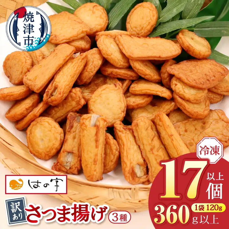 冷凍 小分け訳ありさつま揚げ120g×3袋 総量360g (a05-024)