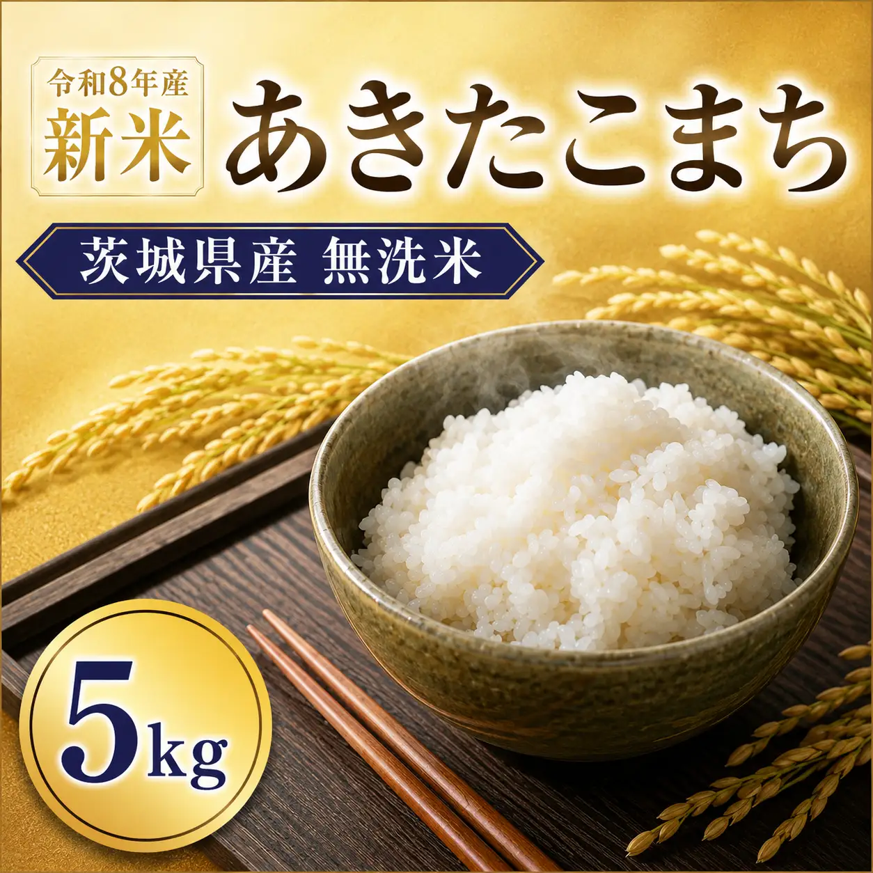 無洗米 あきたこまち 5kg 精米 先行予約 令和8年産