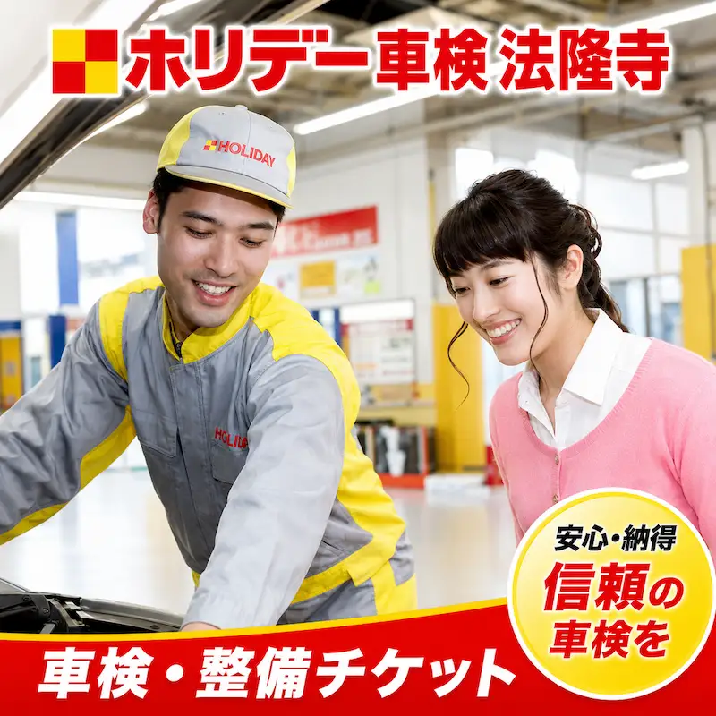 ホリデー車検法隆寺の車検・整備チケット (4,500円相当)