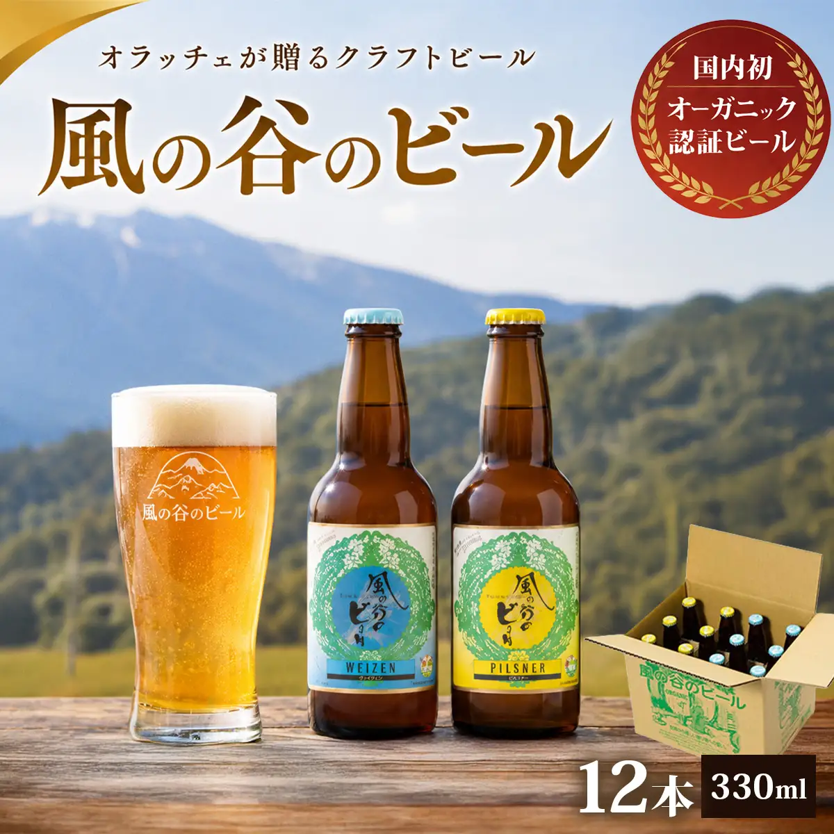 【風の谷のビール】　オーガニック地ビール12本セット_酒・アルコール 地ビール ビール _【配送不可地域：離島】【KN-002-001】