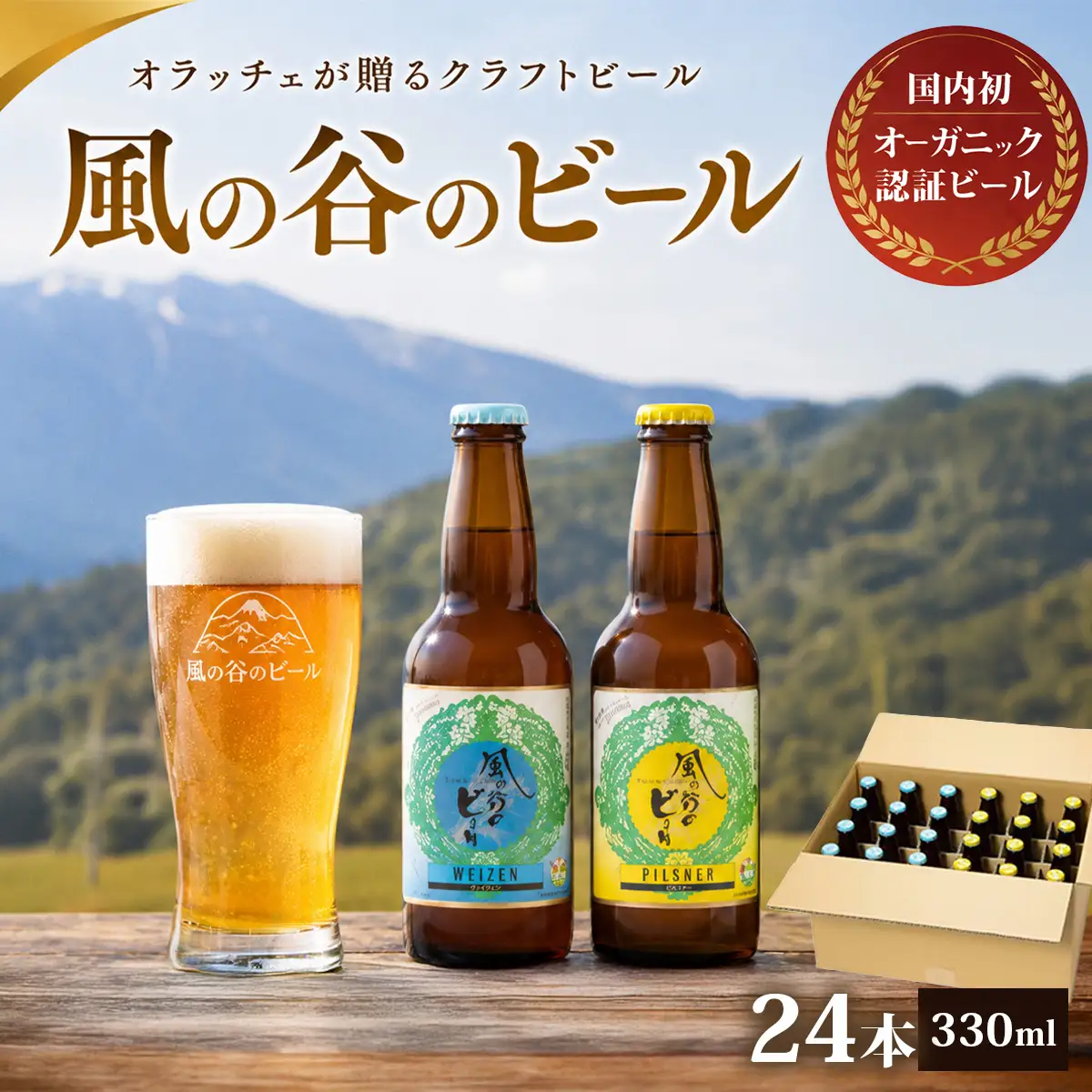 【風の谷のビール】　オーガニック地ビール24本_酒・アルコール 地ビール ビール _【配送不可地域：離島】【KN-002-003】