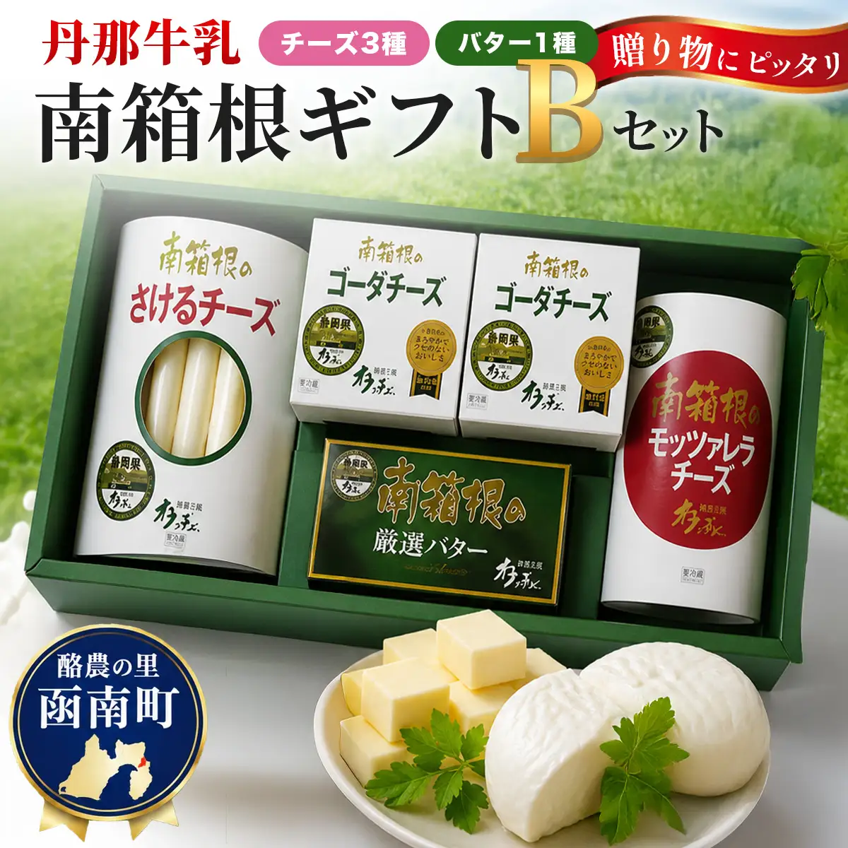 丹那牛乳　南箱根ギフト　Bセット_卵・乳製品 チーズ 卵・乳製品 バター _【配送不可地域：離島】【1037526】