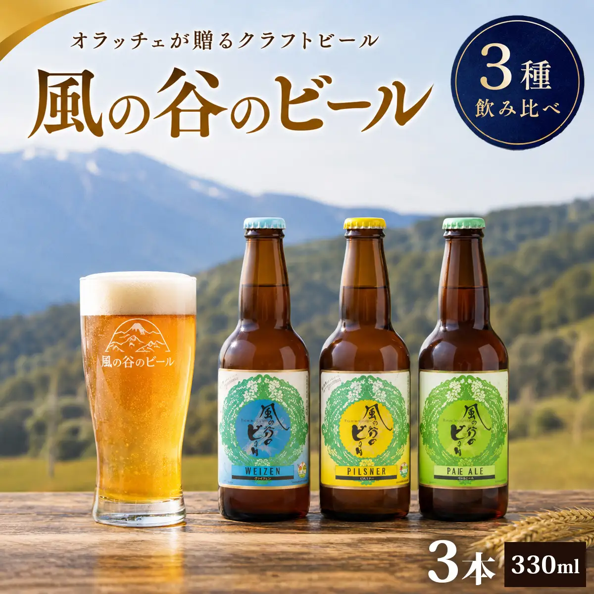 風の谷のビール　330ml×3本セット_酒・アルコール 地ビール ビール _【配送不可地域：離島】【KN-002-004】