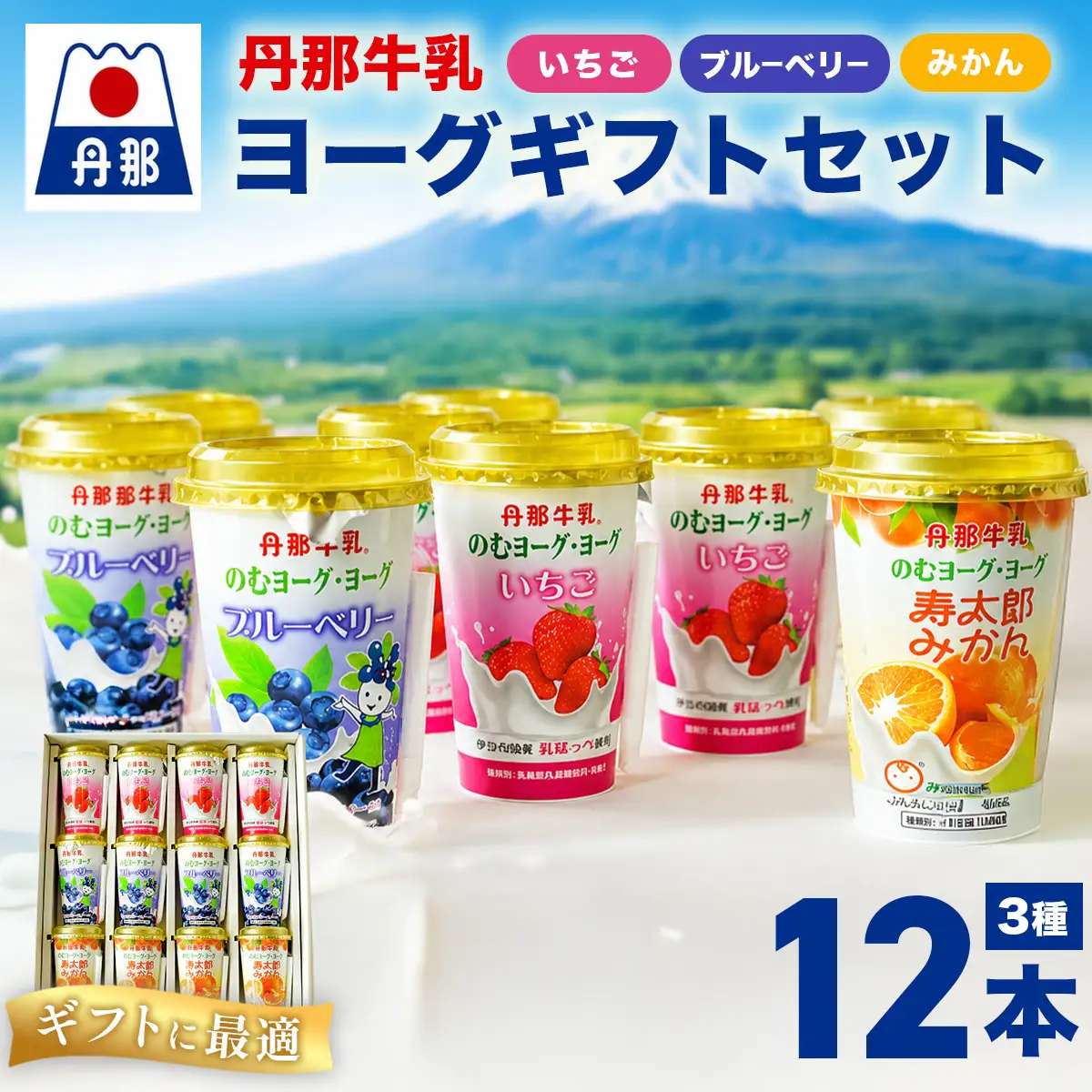 丹那牛乳ヨーグ/ヨーグギフトセット_飲料・ドリンク ジュース _【配送不可地域：離島】【KN-004-004】