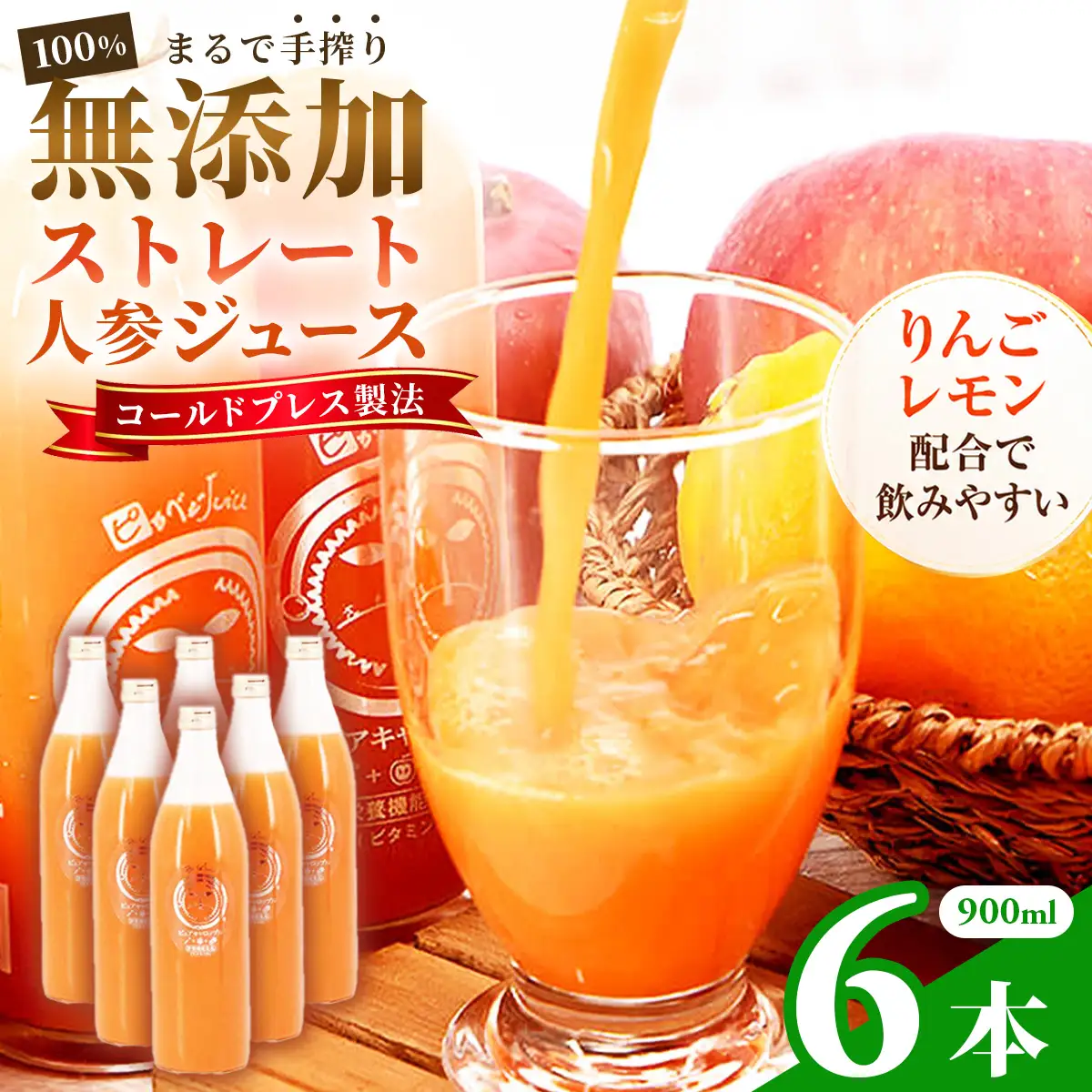 無添加ストレートにんじんジュース900ml×6本　栽培期間中農薬・化学肥料不使用の人参を使用_にんじんジュース 無添加 健康 野菜ジュース_【KN-009-003】