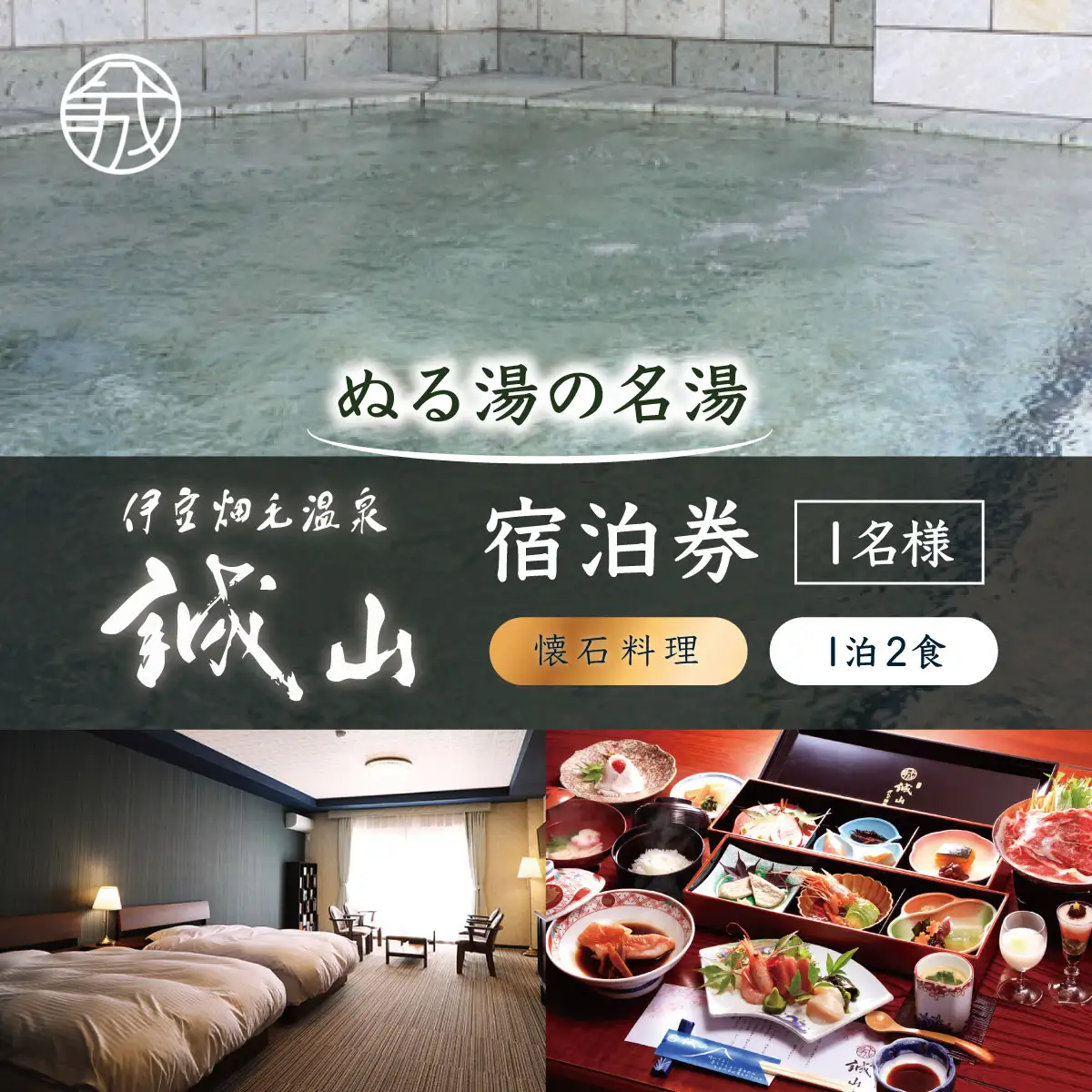 伊豆畑毛温泉誠山「ご宿泊＆会席料理」1泊2食1名様_旅行券・チケット 宿泊券 _【KN-015-001】