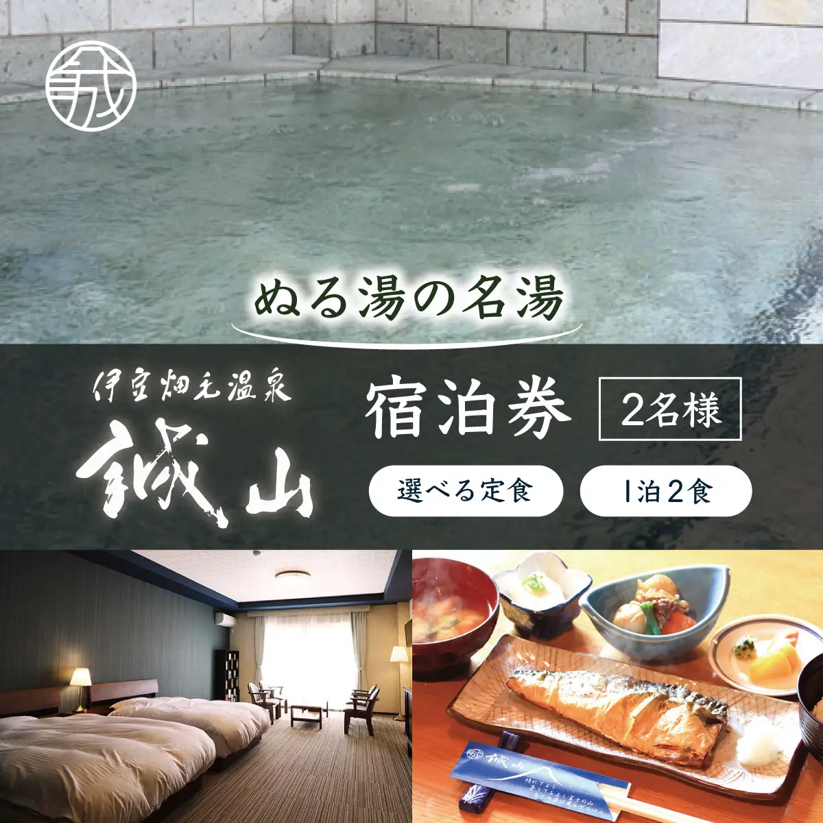 伊豆畑毛温泉誠山「ご宿泊＆選べる定食付き」1泊2食2名様_旅行券・チケット 宿泊券 _【KN-015-002】