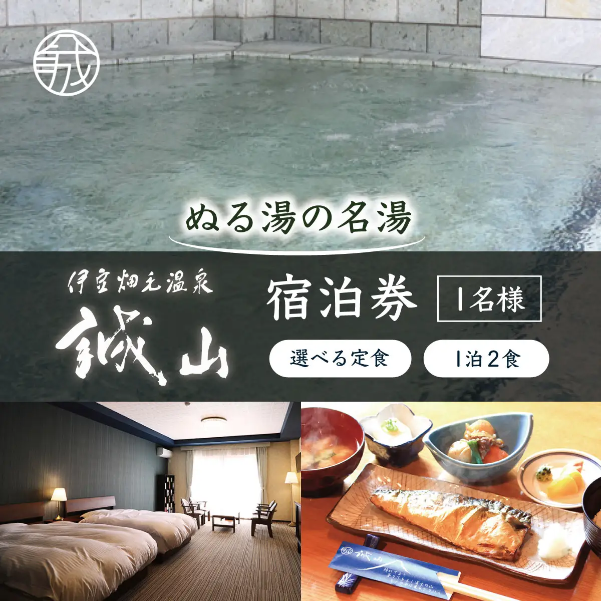伊豆畑毛温泉誠山「ご宿泊＆選べる定食付き」1泊2食1名様_旅行券・チケット 宿泊券 _【KN-015-003】