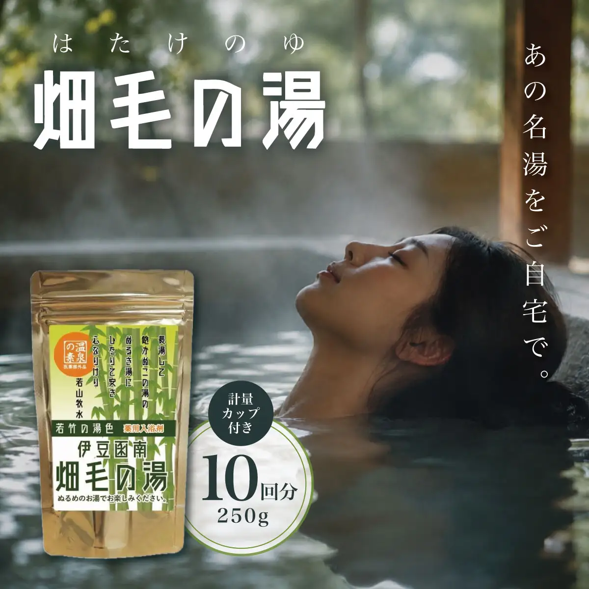 【薬用入浴剤】伊豆函南畑毛の湯:畑毛温泉の成分そのままの「温泉の素」若竹の湯色10回分_美容 入浴剤 _【KN-015-008】