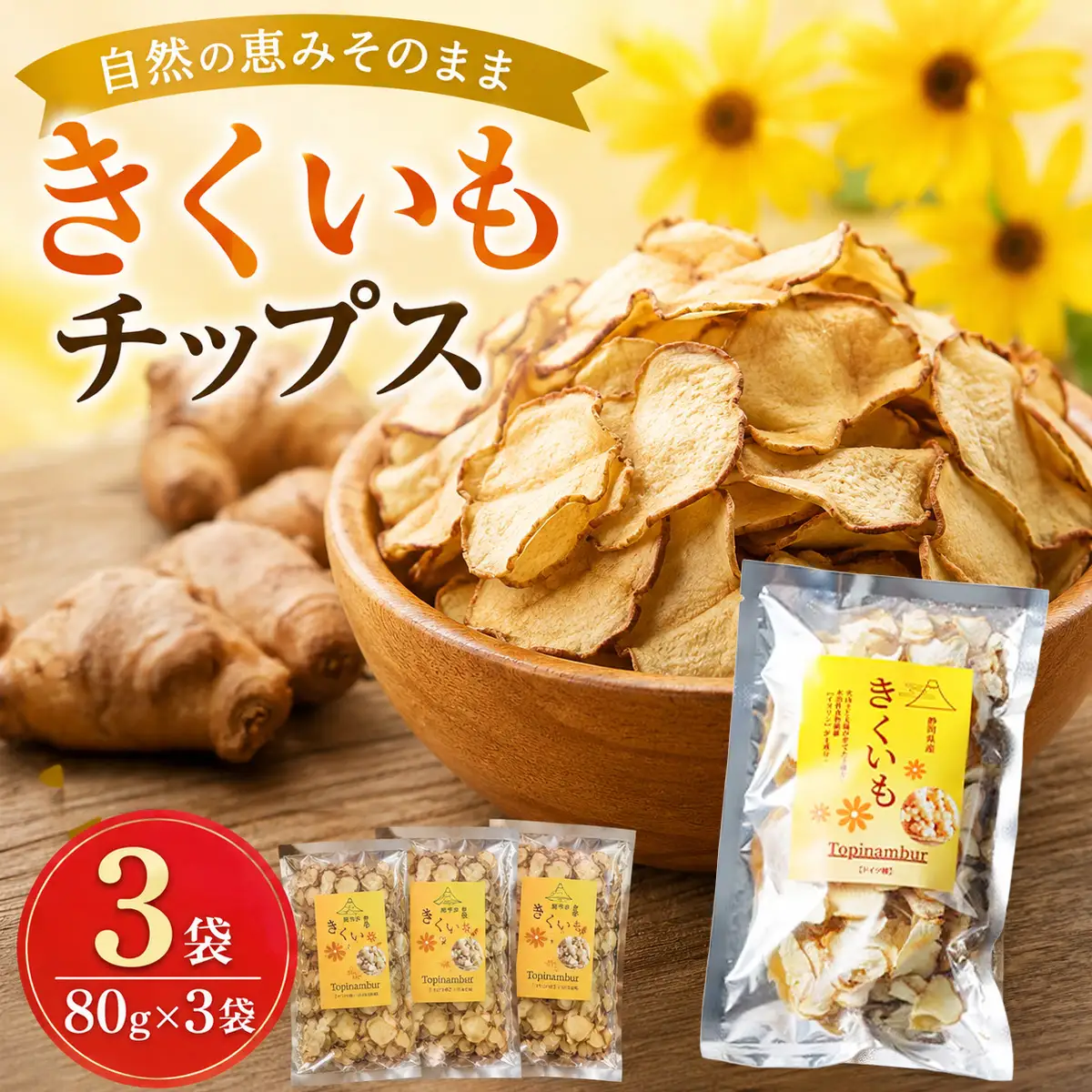 きくいもチップス80g×3set_菓子・スイーツ 煎餅・おかき せんべい センベイ_【KN-021-001】
