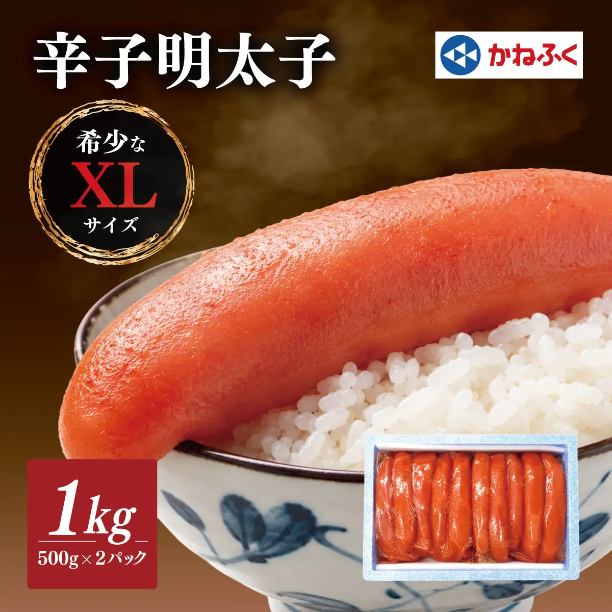 【配送日指定不可】かねふくのXLサイズ　からし明太子1kg_明太子 めんたいこ メンタイコ 辛子明太子 からし明太子 かねふく 国産 メーカー ブランド 産地直送 XL 500g 小分け 便利 ご飯のお供 おかず おすすめ 人気 1kg_【配送不可地域：離島】【KN-025-001】