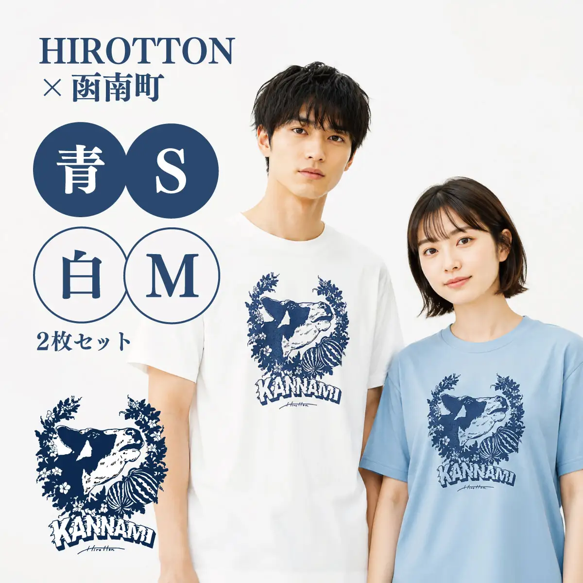 「HIROTTON×函南コラボTシャツ【ペア】」(白・Mサイズ:青・Sサイズ 各1枚)_装飾品・工芸品 女性・レディース 洋服 装飾品・工芸品 男性・メンズ 洋服 _【KN-024-014】