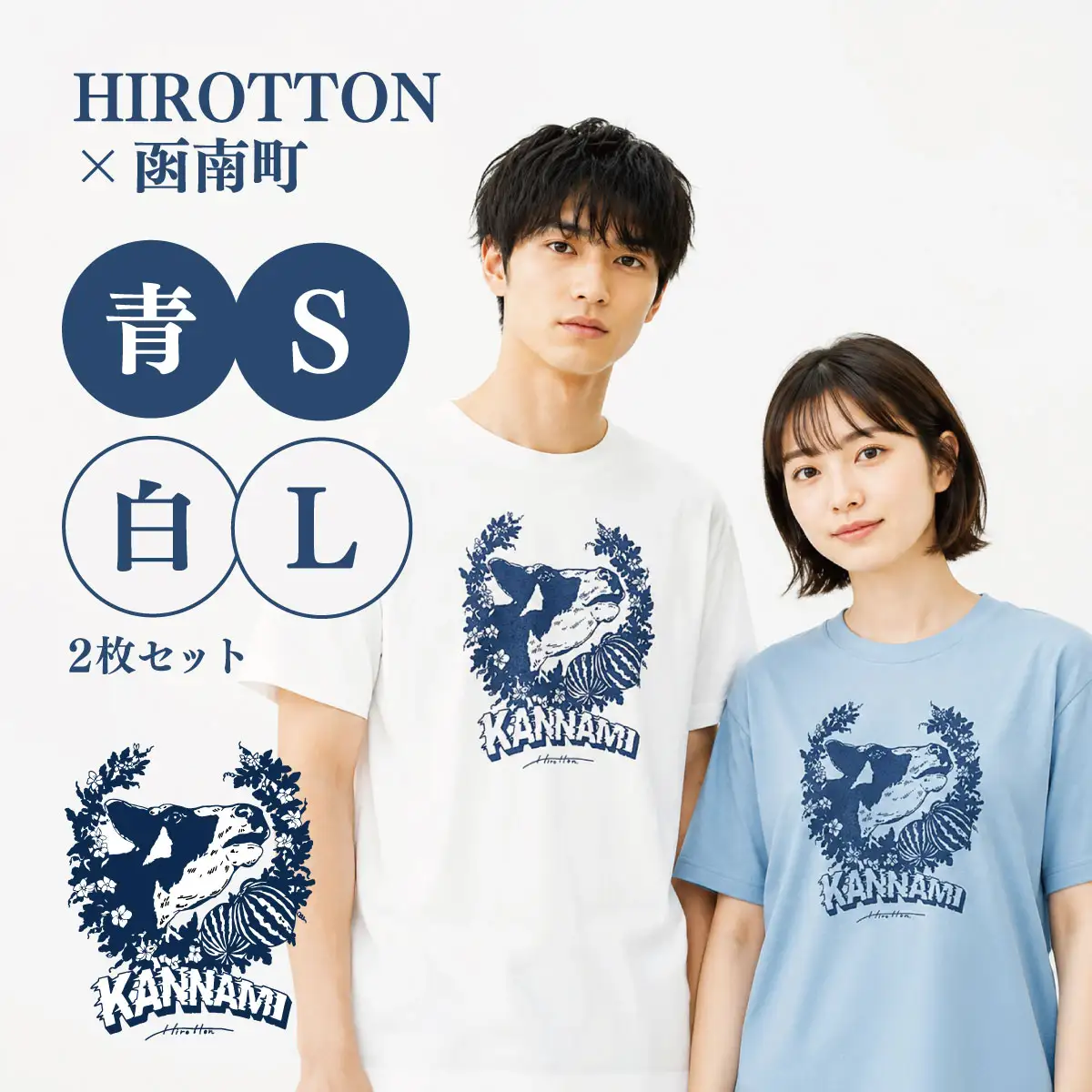 「HIROTTON×函南コラボTシャツ【ペア】」(白・Lサイズ:青・Sサイズ 各1枚)_装飾品・工芸品 女性・レディース 洋服 装飾品・工芸品 男性・メンズ 洋服 _【KN-024-015】