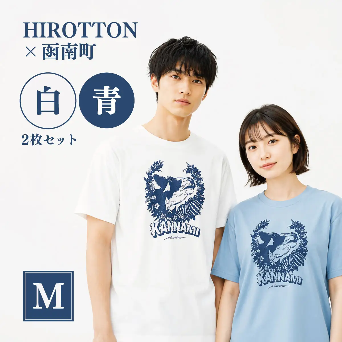 「HIROTTON×函南コラボTシャツ【ペア】」(白・Mサイズ:青・Mサイズ 各1枚)_装飾品・工芸品 女性・レディース 洋服 装飾品・工芸品 男性・メンズ 洋服 _【KN-024-017】
