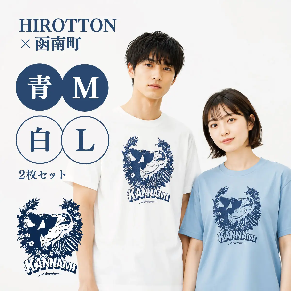 「HIROTTON×函南コラボTシャツ【ペア】」(白・Lサイズ:青・Mサイズ 各1枚)_装飾品・工芸品 女性・レディース 洋服 装飾品・工芸品 男性・メンズ 洋服 _【KN-024-018】