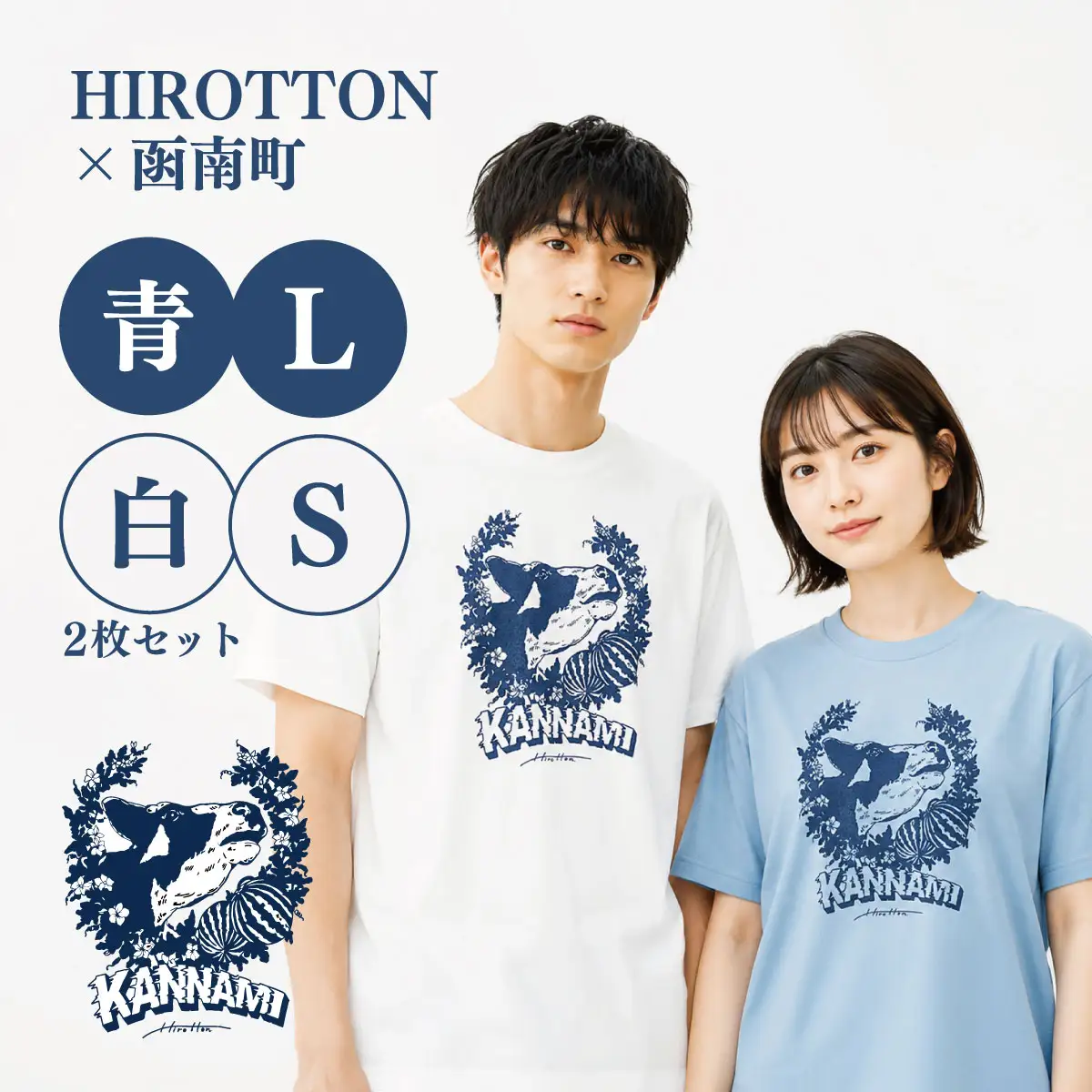 「HIROTTON×函南コラボTシャツ【ペア】」(白・Sサイズ:青・Lサイズ 各1枚)_装飾品・工芸品 女性・レディース 洋服 装飾品・工芸品 男性・メンズ 洋服 _【KN-024-019】