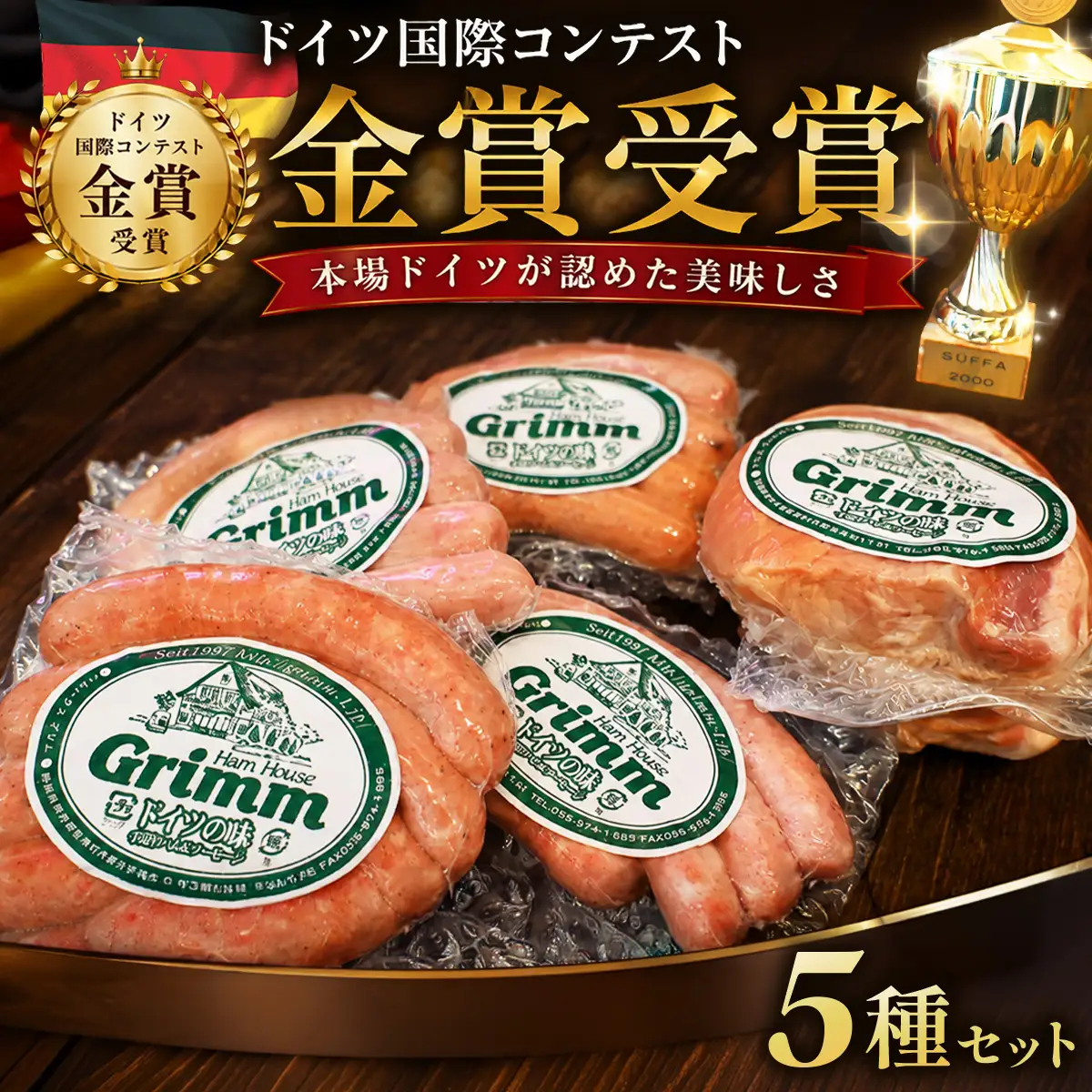 ドイツ国際コンテスト金メダルハム＆ソーセージセット_肉 ハム 豚肉 肉 ソーセージ・ウインナー 豚肉 _【配送不可地域：離島】【KN-027-001】