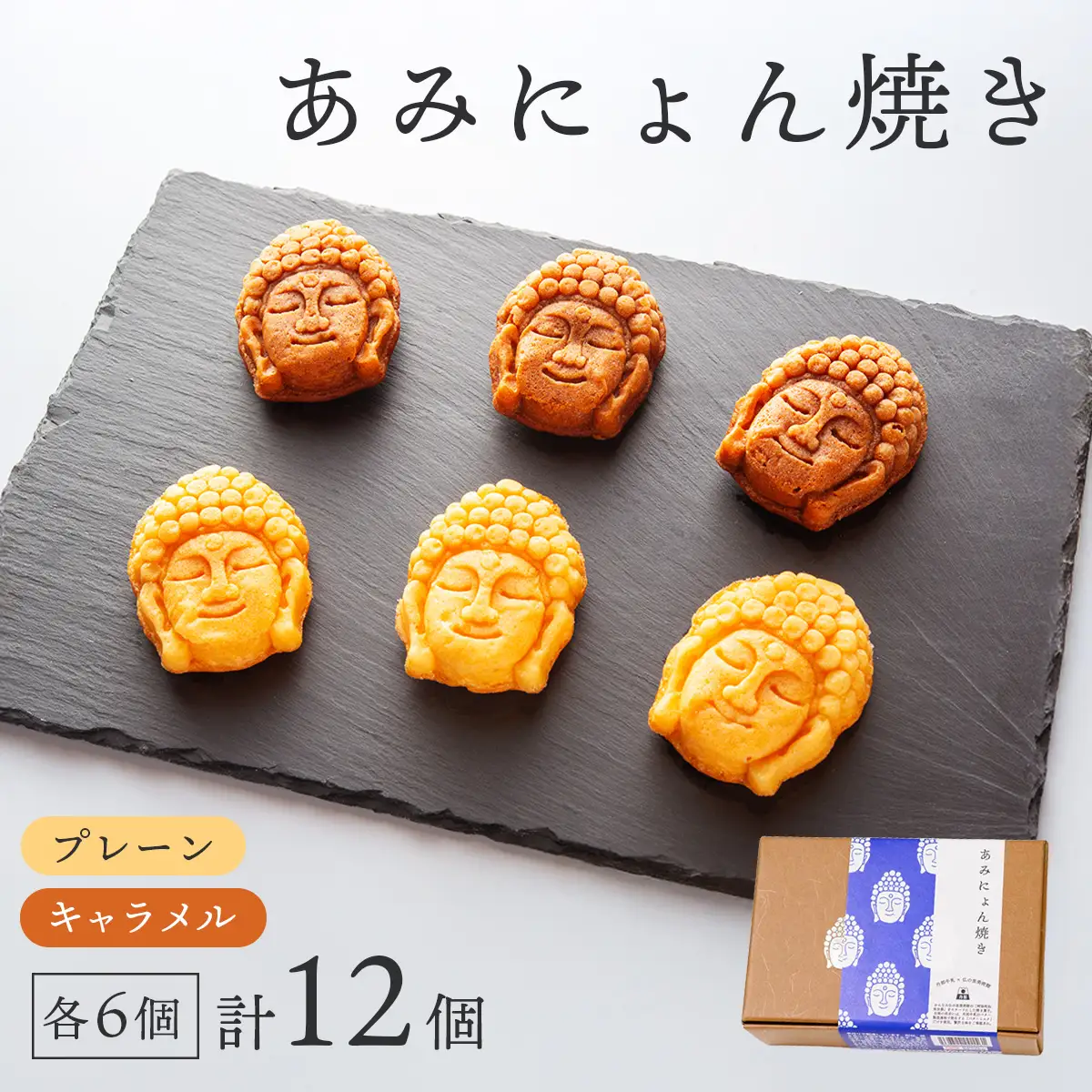あみにょん焼き(12個)_菓子・スイーツ 焼き菓子 _【1515939】