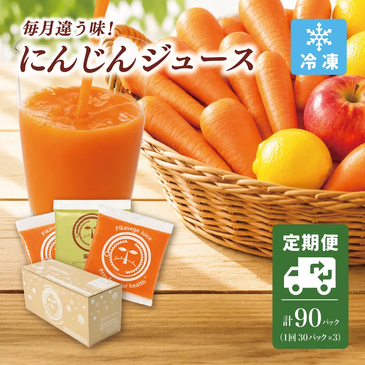 コールドプレス製法の無添加人参ジュース 1箱