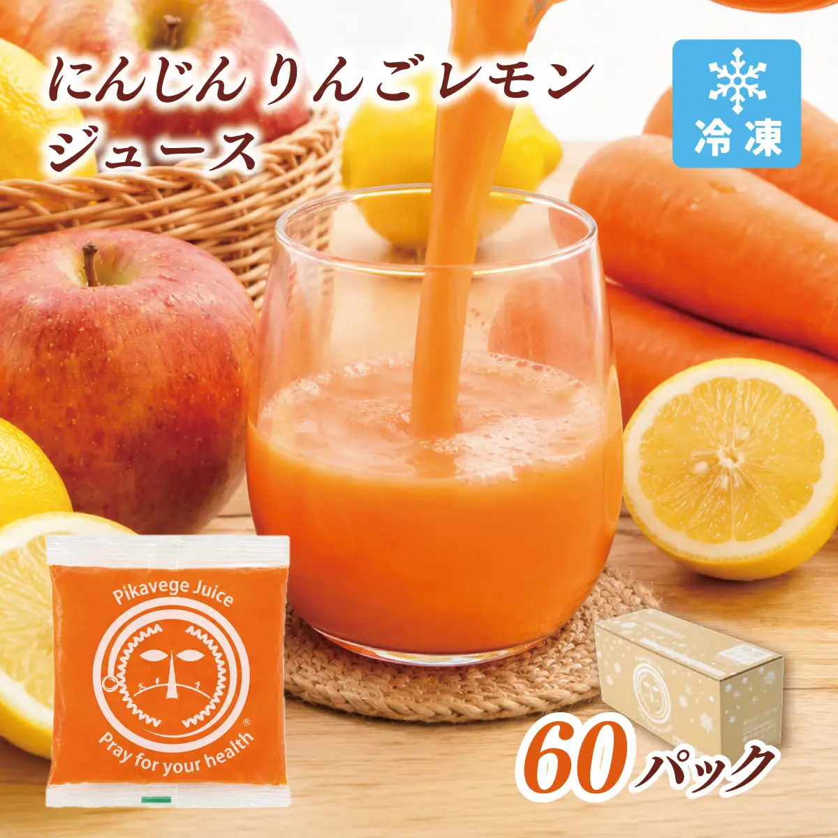 冷凍無添加にんじんりんごレモンジュース 2箱(合計60パック) 栽培期間中農薬/化学肥料不使用の人参【配送不可地域：離島】【KN-010-011】