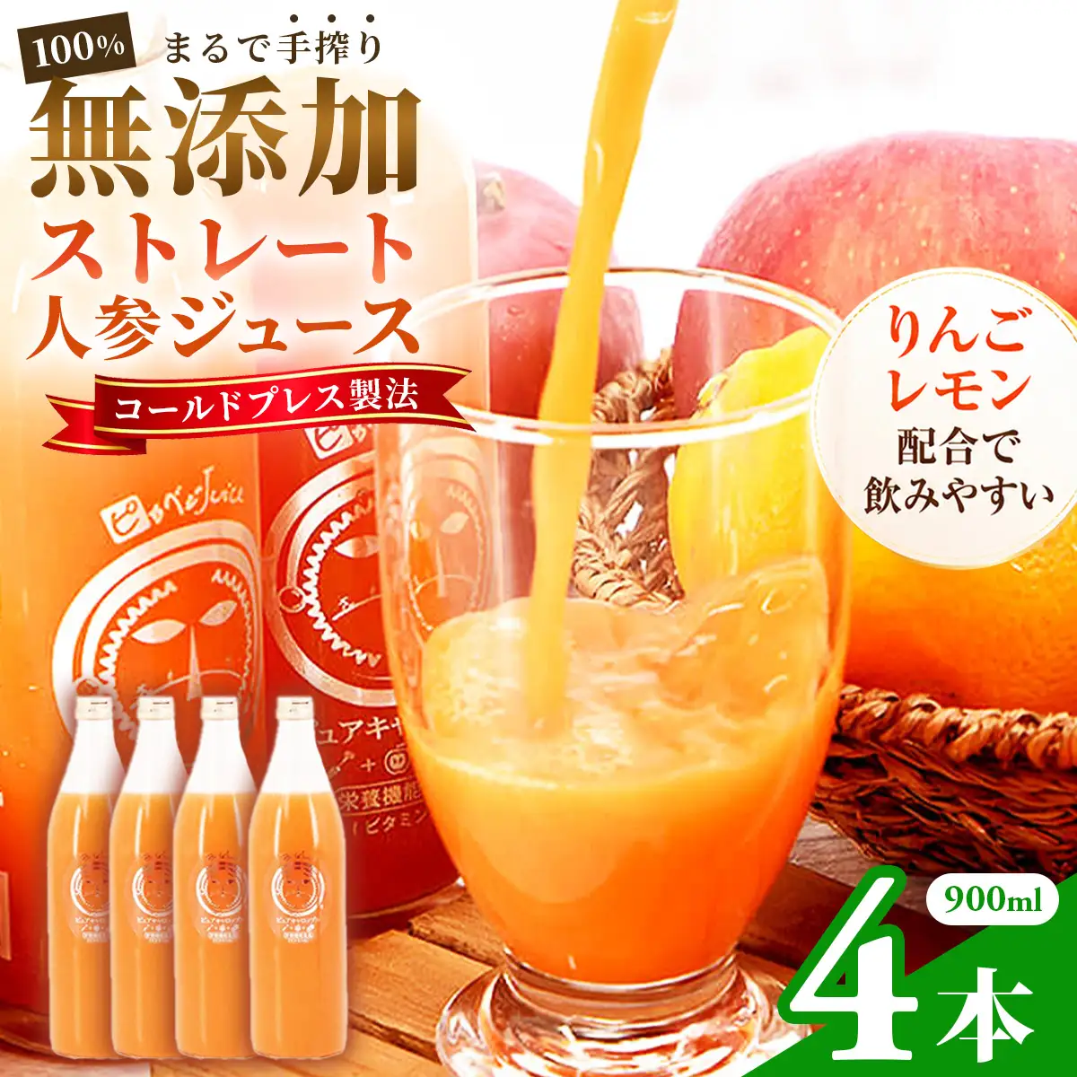 無添加ストレートにんじんジュース900ml×4本　国産りんご・国産レモンを使用した野菜ジュース【1624547】