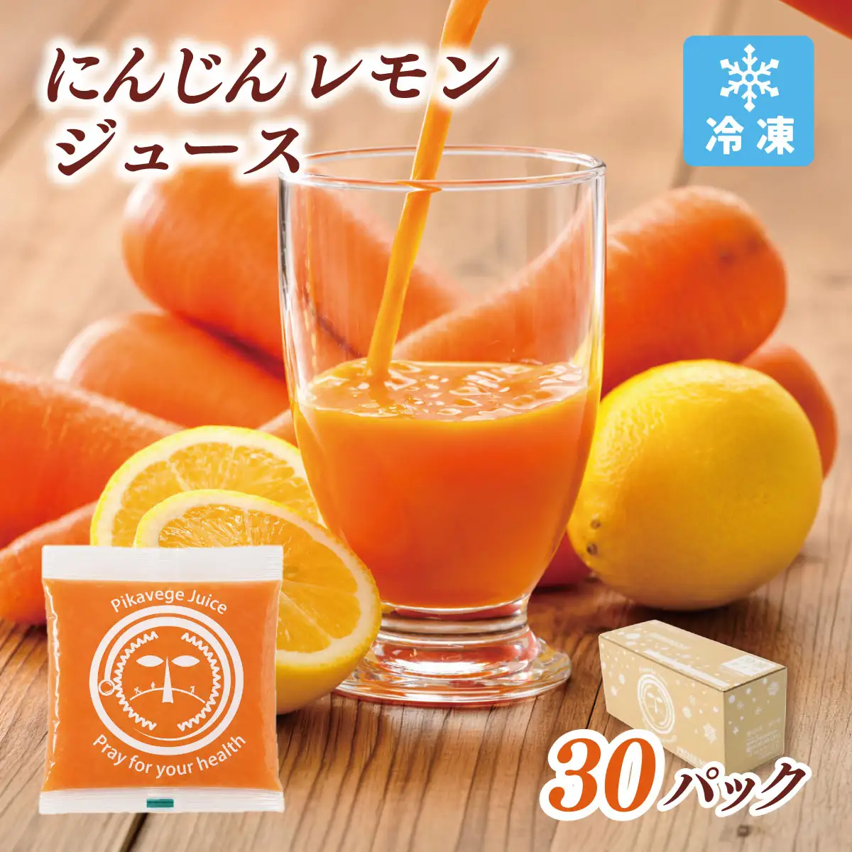 冷凍にんじんレモンジュース 1箱(30パック) 無添加 ストレート 人参ジュース【配送不可地域：離島】【KN-010-013】