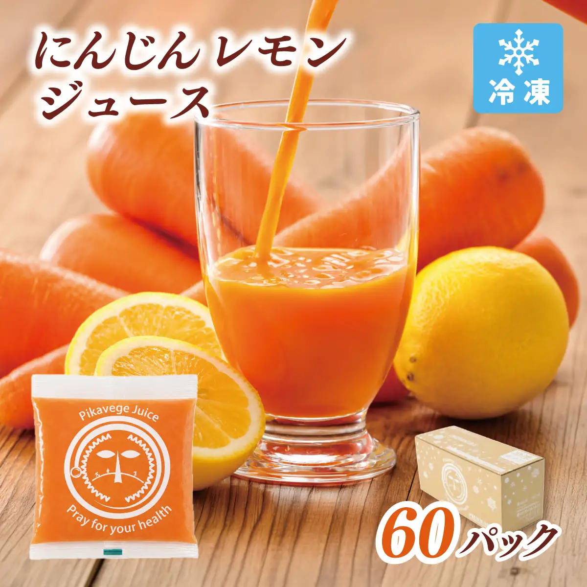 冷凍にんじんレモンジュース 2箱(合計60パック) 無添加 ストレート 人参ジュース【配送不可地域：離島】【KN-010-014】