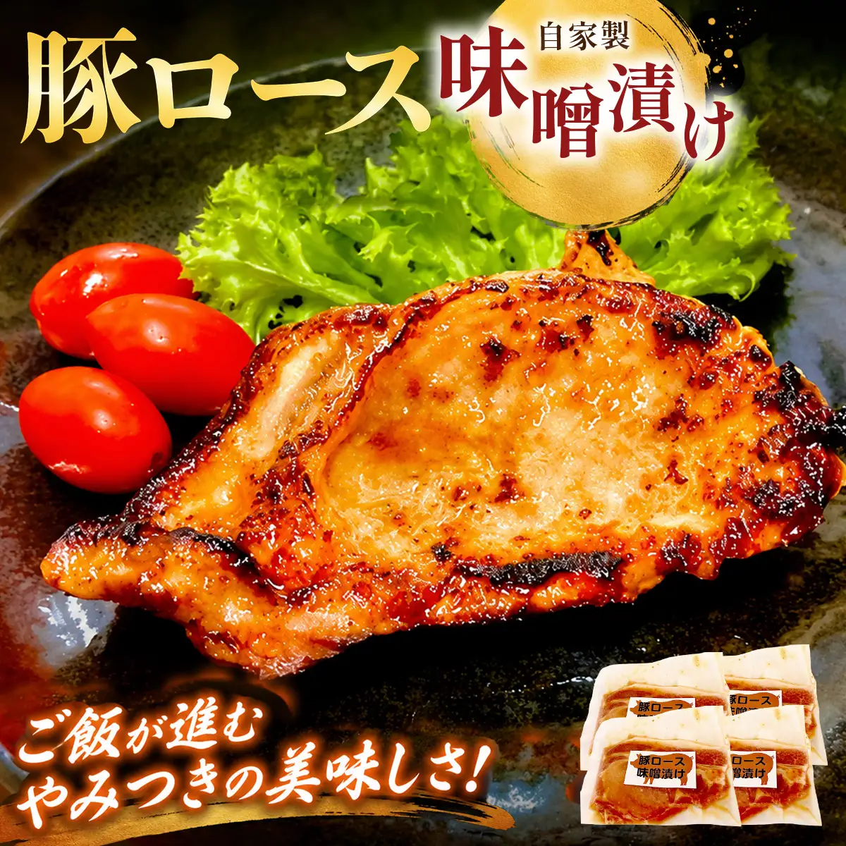 国産豚ロース　味噌漬け【配送不可地域：離島】【KN-044-001】