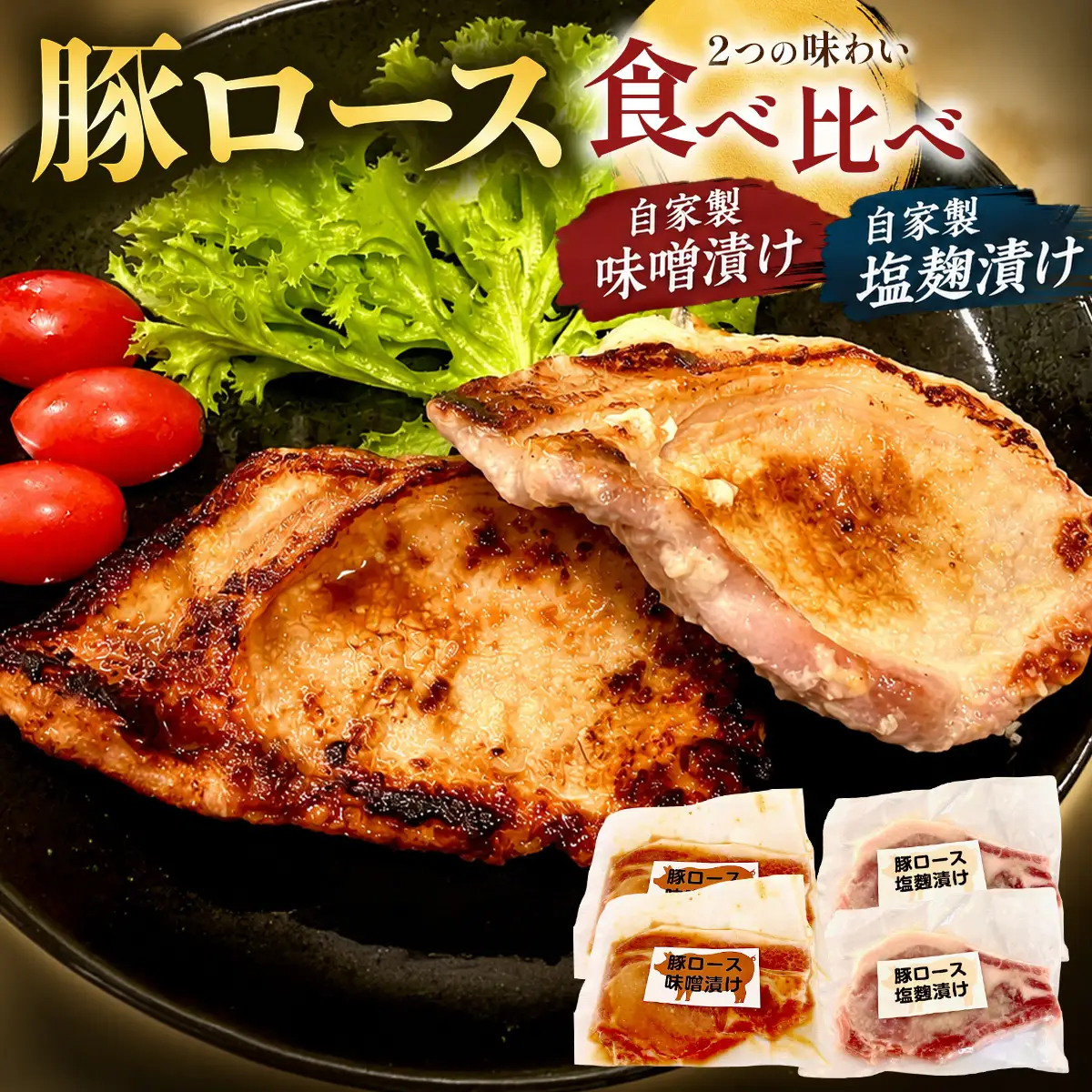 国産豚ロース　味噌漬け・塩麹漬けセット【配送不可地域：離島】【KN-044-003】
