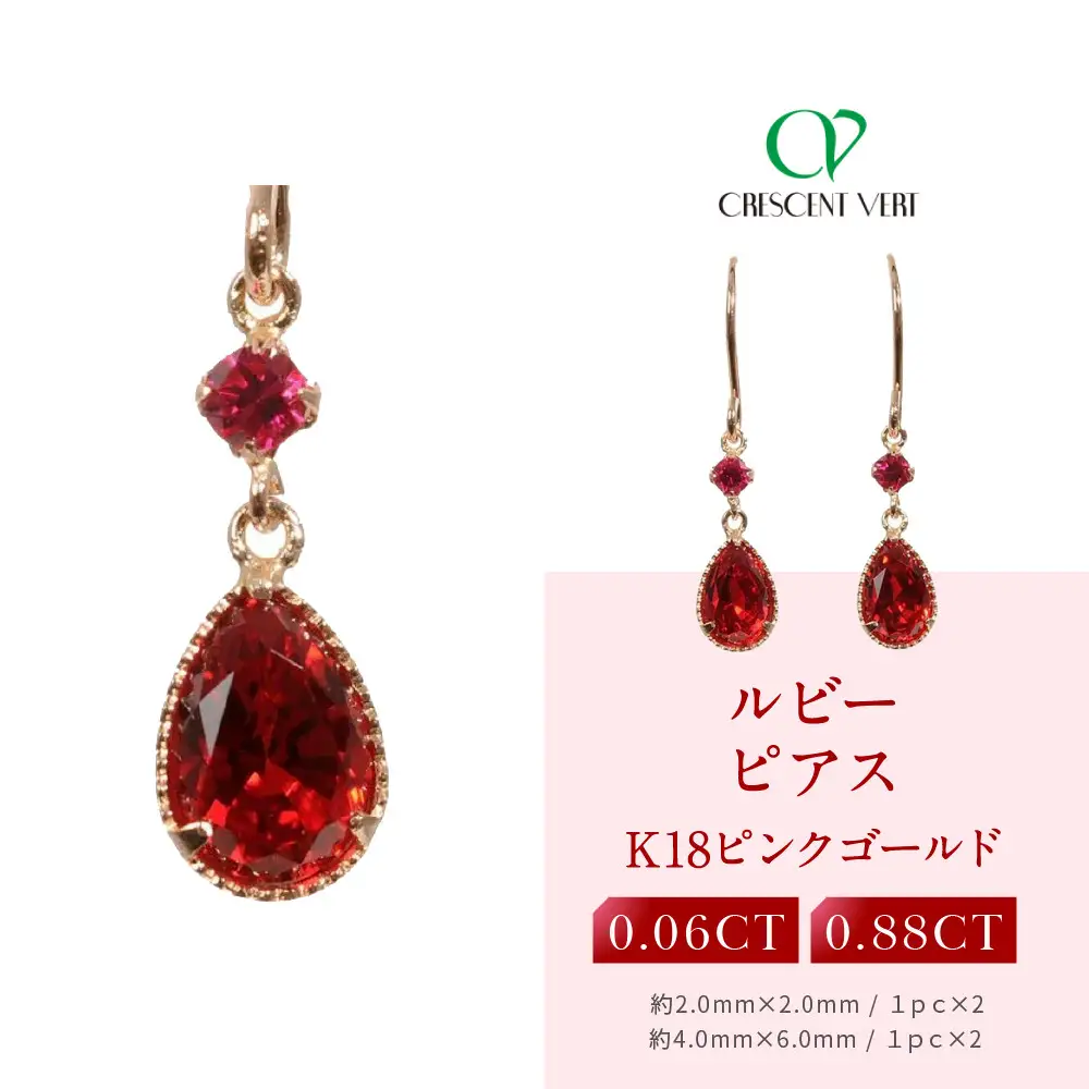 【京セラ】クレサンベール〈ルビー〉ピアス｜京都 ハイジュエリー 人気ブランド