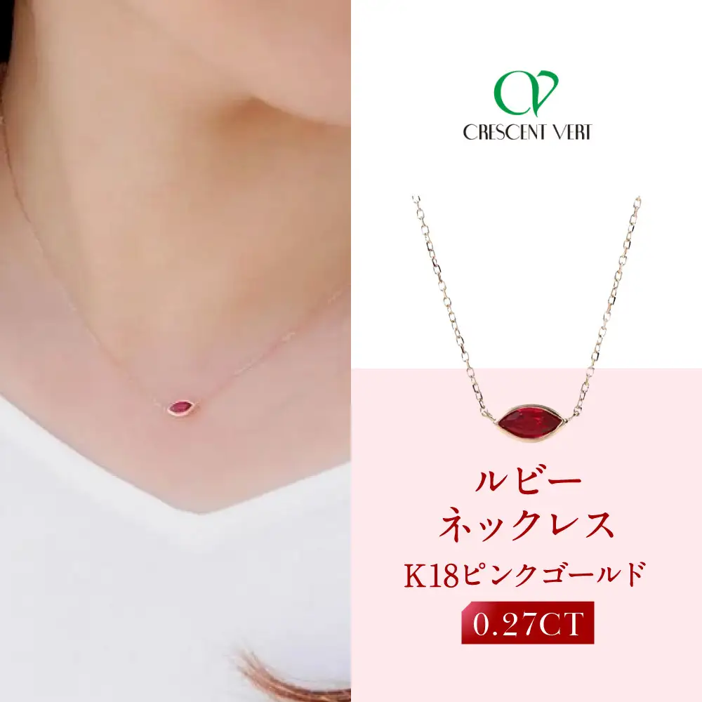 【京セラ】クレサンベール〈ルビー〉ネックレス｜京都 ハイジュエリー 人気ブランド